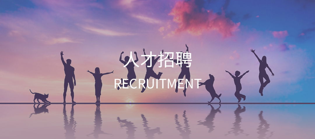人才招聘